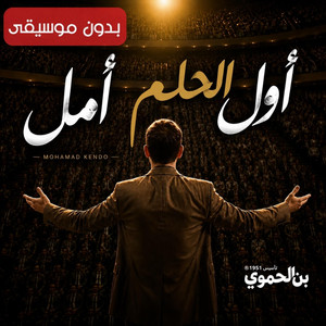 اول الحلم امل - بدون موسيقى by Mohamed Kendo