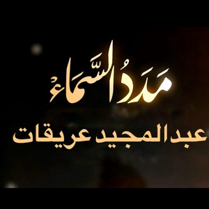 مدد السماء - عبد المجيد عريقات