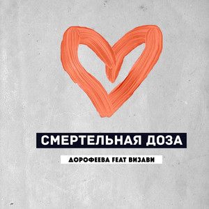 Смертельная доза by Дорофеева, Визави