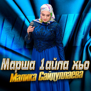 Малика Сайдуллаева - Марша 1айла хьо