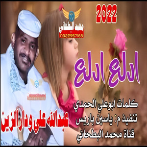 عبد الله ودار الزين - ادلع ادلع