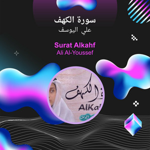 Ali Al Youssef - سورة الكهف