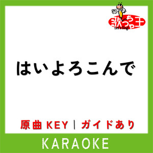 はいよろこんで(カラオケ)[原曲歌手:こっちのけんと]