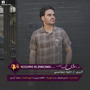 Davood Younesi - Rosvaye In Zamone