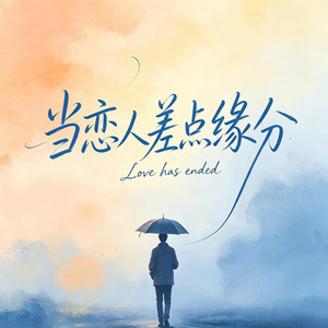 当恋人差点缘分 ｜R&B｜-潘达力 by 啊润-抖音Music