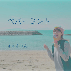 ペパーミント by きゃさりん