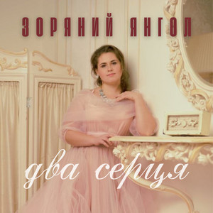Два серця