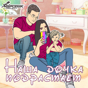 Наша дочка подрастает by SpuTniK Project