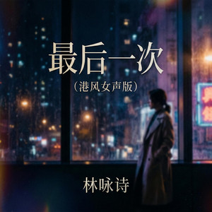 最后一次 - 港风女声版 by 林咏诗