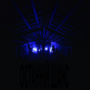 останній шанс
