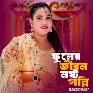 Munni Chowdhory - Fuler Jibon Noshto Goillam