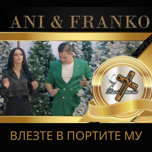 Влезте в портите Му