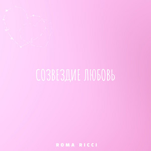 Созвездие Любовь by Roma Ricci