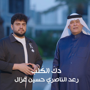 Dak El Qalb by Raad El Nassri, Hussain Ghazal