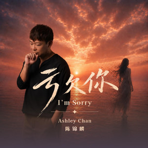 亏欠你 I'm Sorry by 陈锦麟 Ashley Chan