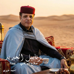 احمد خيري - زنابيل الحديد (feat. صلاح الورفلي)