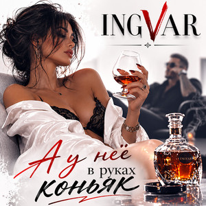 А у нее в руках коньяк by INGVAR