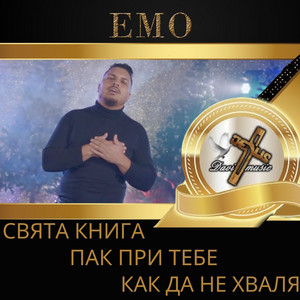 EMO - Пак при Тебе