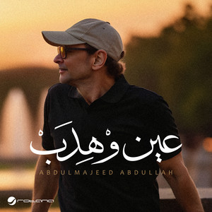 عين وْهِدَبْ