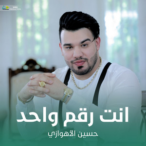 حسين الأهوازي - انت رقم واحد