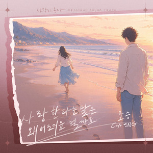 사랑한다는 말은 왜 어려운 걸까요 by CHOSNG