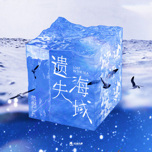 遗失海域 by 范倪Liu