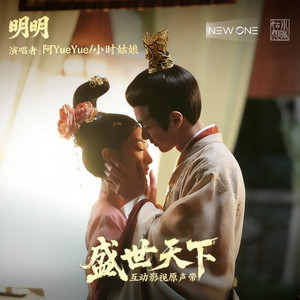 明明 - 互动影视《盛世天下》情感曲 by 阿YueYue, 小时姑娘