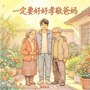 一定要好好孝敬爸妈 - 成年版 by 烟嗓嘉良