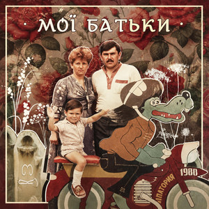 Мої Батьки
