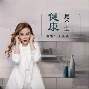 王莎莎 - 健康是个宝 (Dj何鹏版)