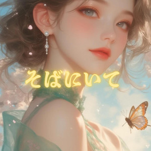 izam - そばにいて