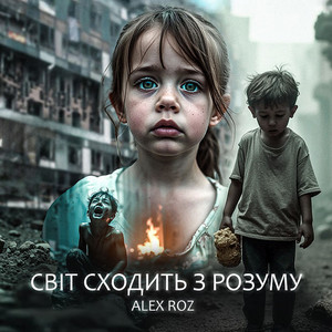 Світ сходить з розуму