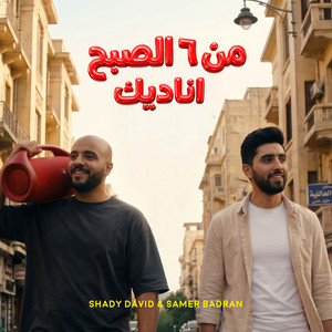 من ٦ الصبح أناديك by Shady David, Samer Badran