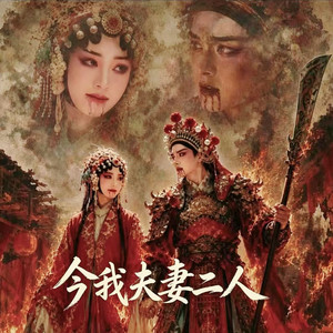 今我二人 (今我夫妻二人) - 伴奏 by 林羲焱, 袁东野