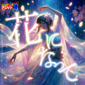 花になって (薬屋のひとりごと OP) by Ra-ko