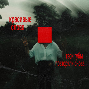 neonbugs - Красивые Слова