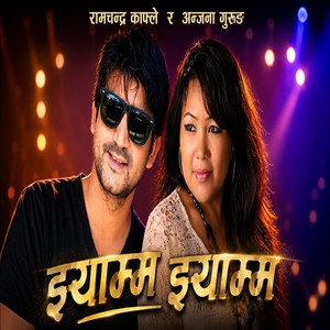 Jhyamma Jhyamma by Ram Chandra Kafle, Anjana Gurung