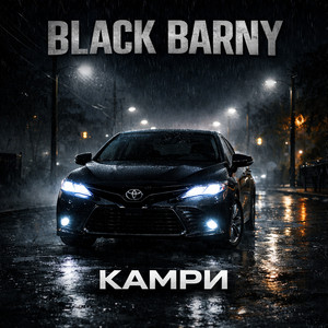 Камри by Black Barny