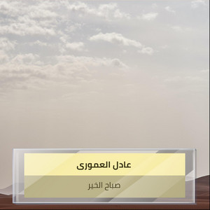 عادل العمورى - صباح الخير