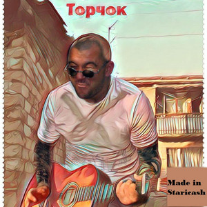 Торчок - song and lyrics by Staricash | Spotify