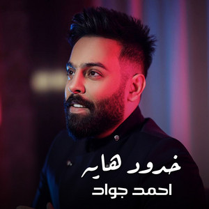 أحمد جواد - Khdoud Haye