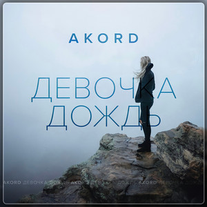 Девочка дождь by AKORD