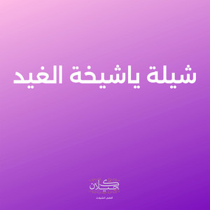 شيلة ياشيخة الغيد by كحيلان, متعب الخيل