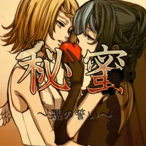 Alluring Secret ~Black Vow~ by axopholes, Kagamine Rin, Kagamine Len