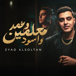 Maalmin W Omad W Ousoud by Zyad Alsoltan