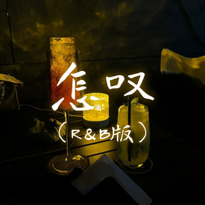 怎叹 (R&B版) by 大头针 Official