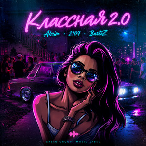 Классная 2.0 by Akrim, 2109, BartiZ
