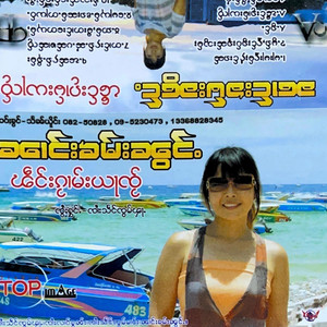 Nang Kham Noung - မွၵ်ႇႁူင်ႈၵွပ်ႈၵူၼ်းသွမ်ႈ