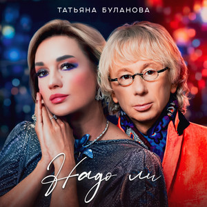 Tatiana Bulanova - Надо ли