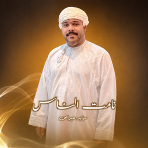 نامت الناس by مؤيد حبراص